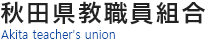 秋田県教職員組合 Akita teacher's union