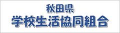 秋田県学校生活協同組合